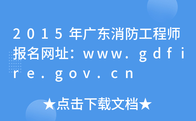 2015V|̎(bo)W(wng)ַwww.gdfire.gov.cn