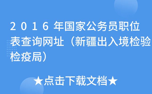 2016年国家公务员职位表查询网址（新疆出入境检验检疫局）