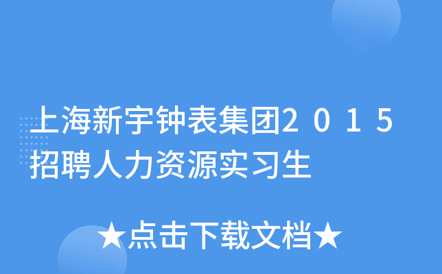 上海新宇钟表集团2015招聘人力资源实习生