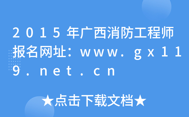 2015V̎W(wng)ַwww.gx119.net.cn