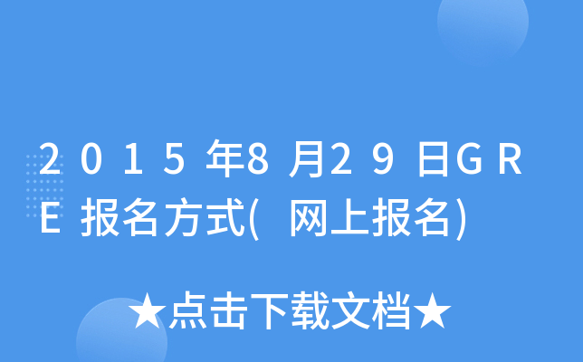 2015年8月29日GRE报名方式(网上报名)