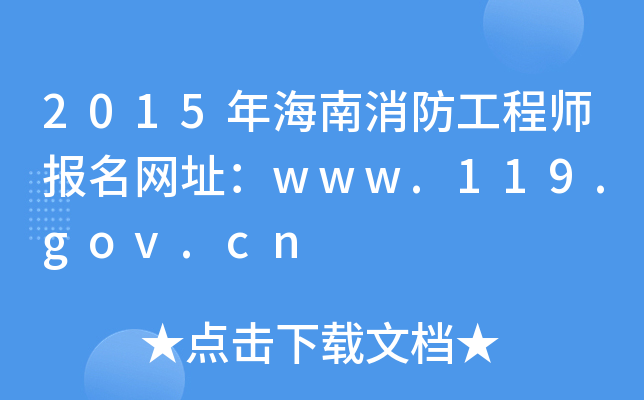 2015꺣̎W(wng)ַwww.119.gov.cn