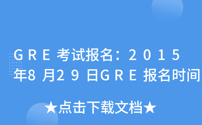 GRE考试报名：2015年8月29日GRE报名时间