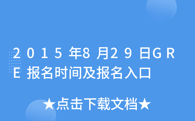 2015年8月29日GRE报名时间及报名入口
