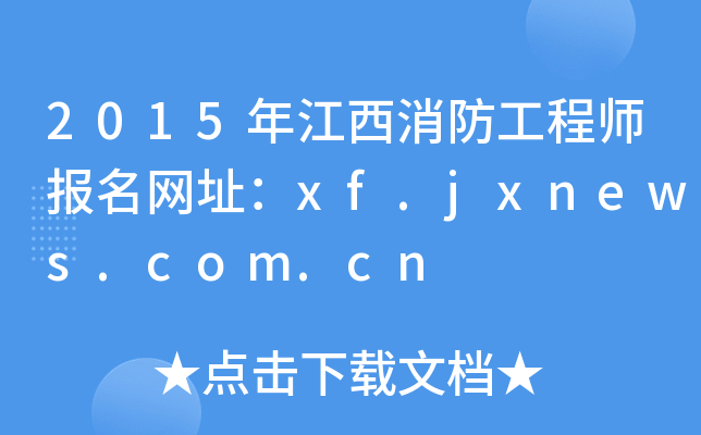 2015꽭̎(bo)W(wng)ַxf.jxnews.com.cn