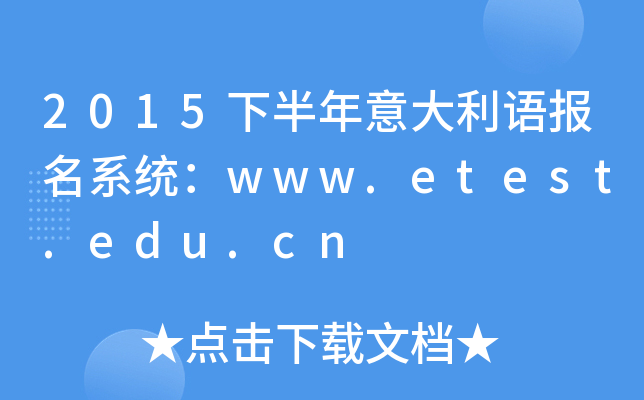 2015下半年意大利语报名系统：www.etest.edu.cn
