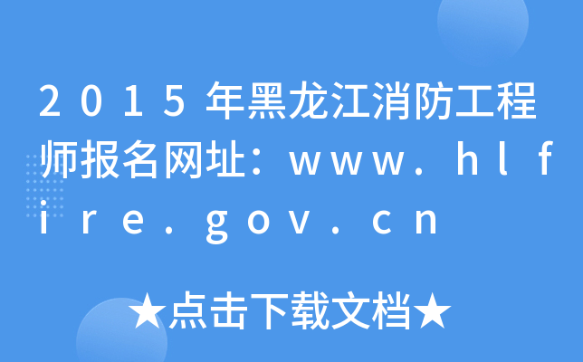 2015̎W(wng)ַwww.hlfire.gov.cn