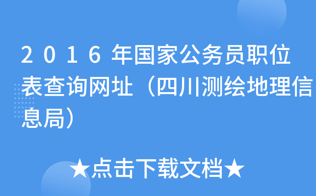 2016年国家公务员职位表查询网址（四川测绘地理信息局）