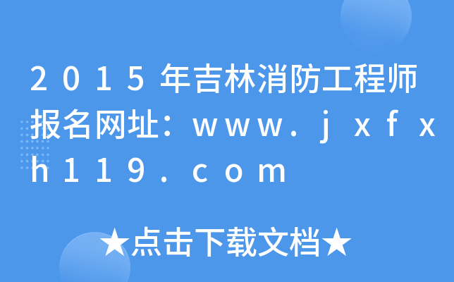 2015꼪̎W(wng)ַwww.jxfxh119.com