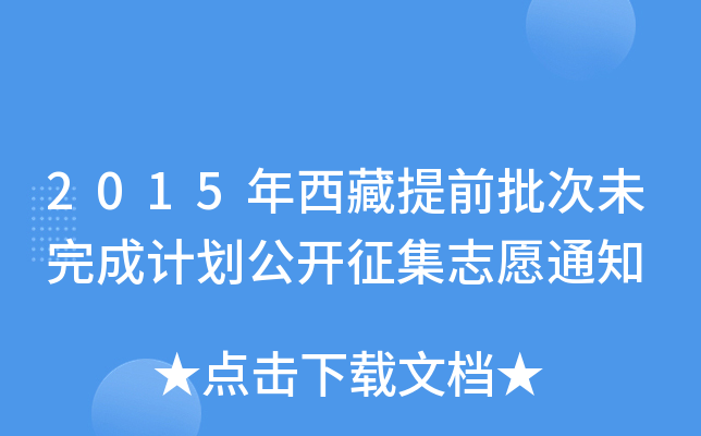 2015ǰδӋ(j)_(ki)־Ը֪ͨ