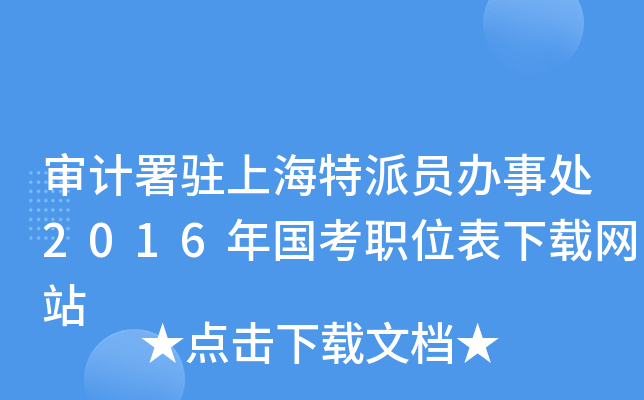 审计署驻上海特派员办事处2016年国考职位表下载网站