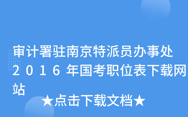 审计署驻南京特派员办事处2016年国考职位表下载网站