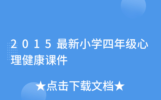 2015最新小开云kaiyun(中国)四年级心理健康课件