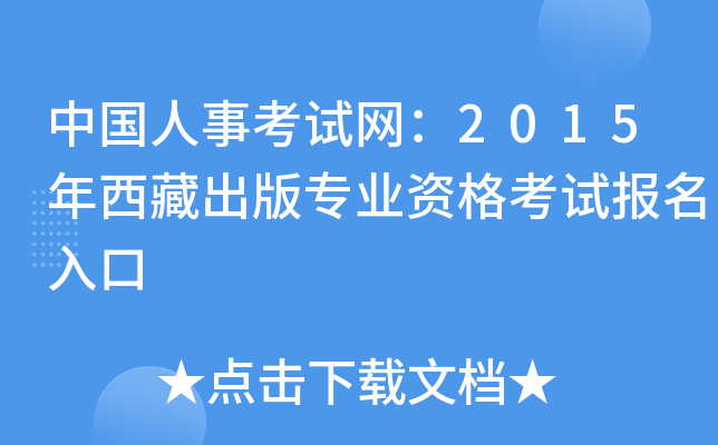 中国人事考试网：2015年西藏出版专业资格考试报名入口