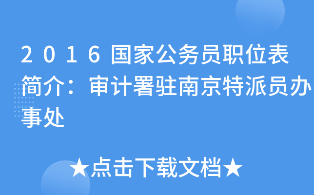 2016国家公务员职位表简介：审计署驻南京特派员办事处