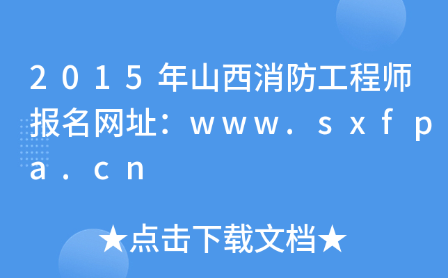 2015ɽ̎(bo)W(wng)ַwww.sxfpa.cn