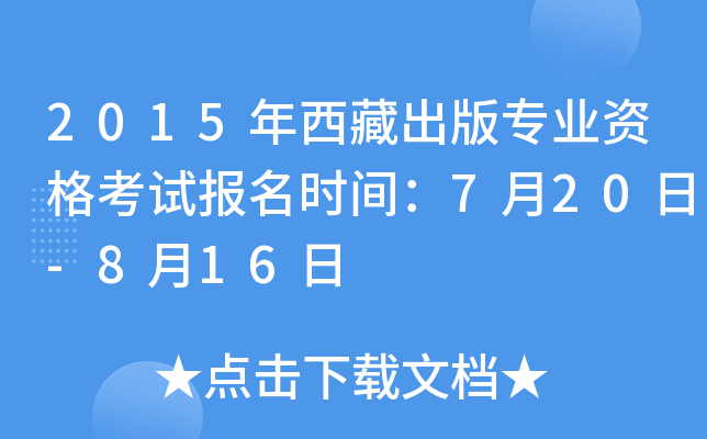 2015年西藏出版专业资格考试报名时间：7月20日-8月16日