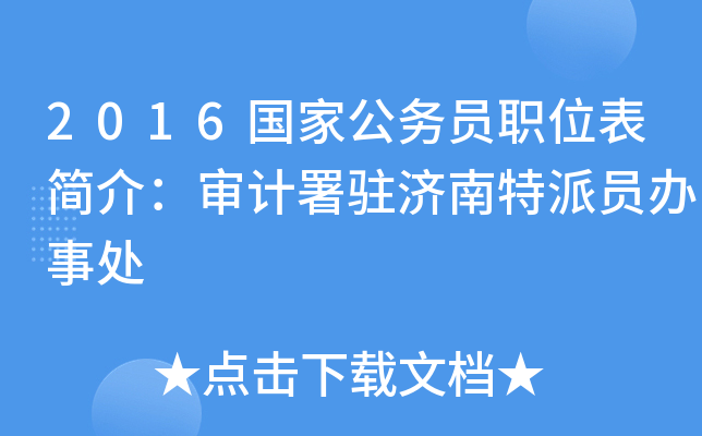 2016国家公务员职位表简介：审计署驻济南特派员办事处