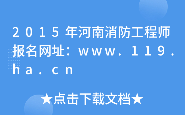 2015̎(bo)W(wng)ַwww.119.ha.cn