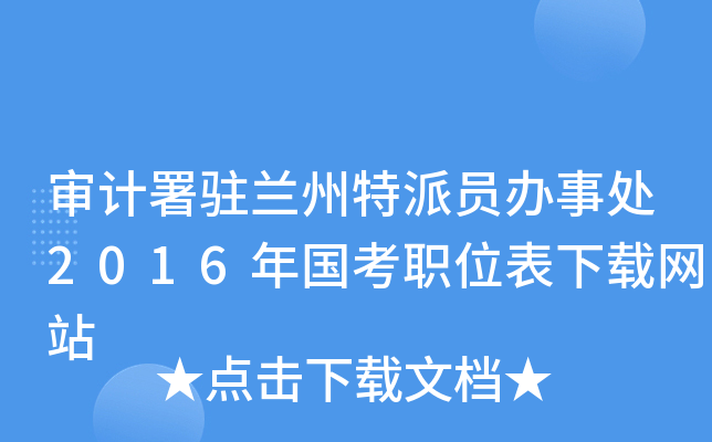 审计署驻兰州特派员办事处2016年国考职位表下载网站