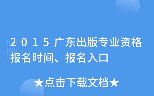 2015广东出版专业资格报名时间、报名入口