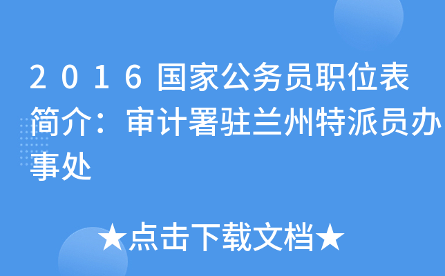 2016国家公务员职位表简介：审计署驻兰州特派员办事处