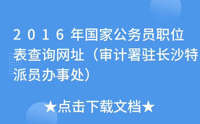 2016年国家公务员职位表查询网址（审计署驻长沙特派员办事处）