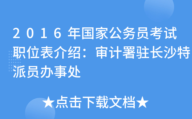 2016年国家公务员考试职位表介绍：审计署驻长沙特派员办事处