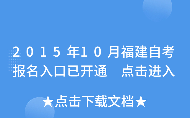 2015年10月福建自考报名入口已开通 点击进入