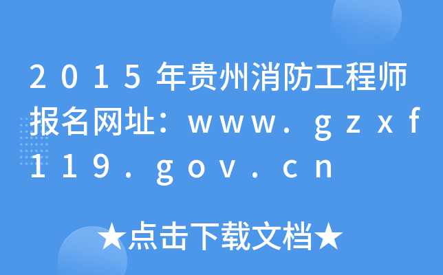 2015F̎W(wng)ַwww.gzxf119.gov.cn