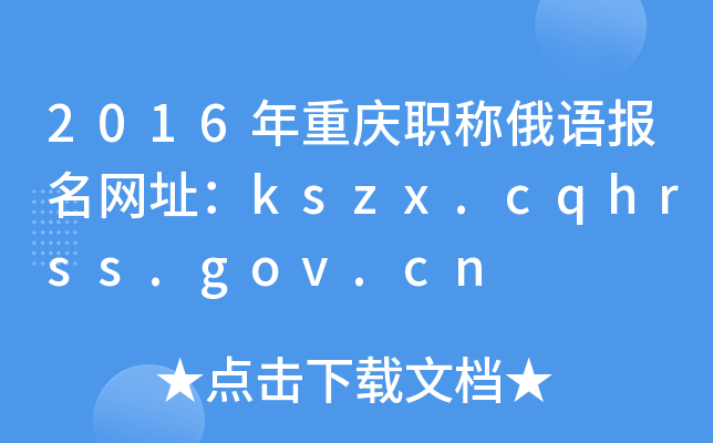 2016年重庆职称俄语报名网址：kszx.cqhrss.gov.cn
