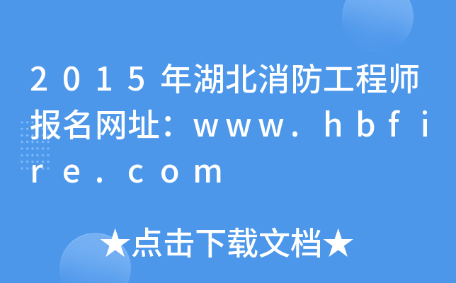 2015̎(bo)W(wng)ַwww.hbfire.com