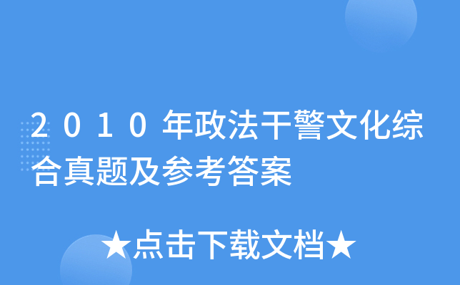 2010年政法干警文化综合真题及参考答案
