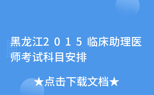 黑龙江2015临床助理医师考试科目安排