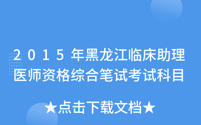 2015年黑龙江临床助理医师资格综合笔试考试科目