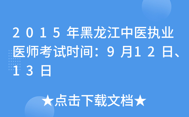 2015年黑龙江中医执业医师考试时间：9月12日、13日