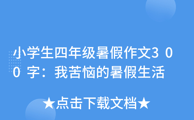 小开云kaiyun(中国)生四年级暑假作文300字：我苦恼的暑假生活