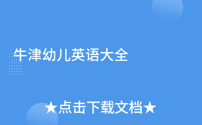 牛津幼儿英语大全