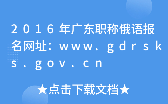 2016年广东职称俄语报名网址：www.gdrsks.gov.cn