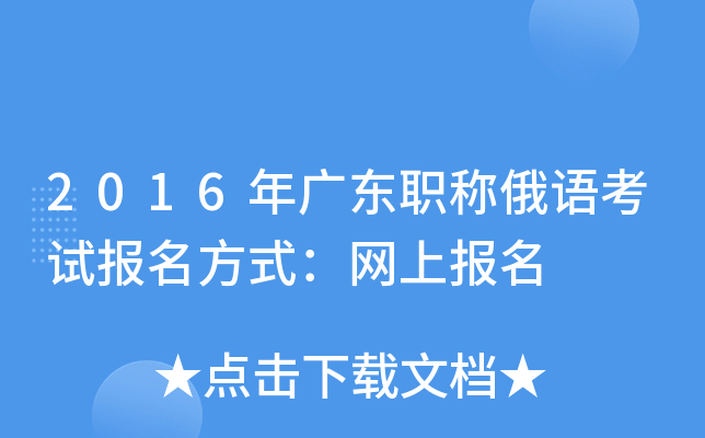 2016年广东职称俄语考试报名方式：网上报名
