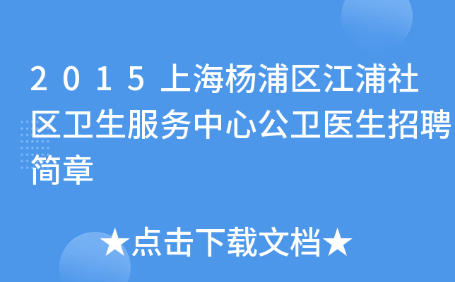 2015上海杨浦区江浦社区卫生服务中心公卫医生招聘简章