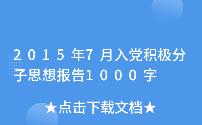 2015年7月入党积极分子思想报告1000字