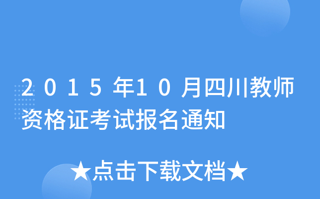 2015年10月四川教师资格证考试报名通知
