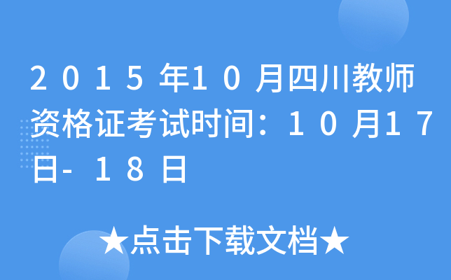 2015年10月四川教师资格证考试时间：10月17日-18日