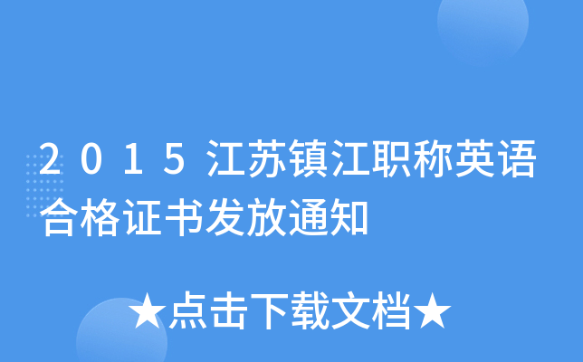 2015江苏镇江职称英语合格证书发放通知