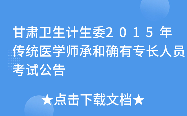 甘肃卫生计生委2015年传统医开云kaiyun(中国)师承和确有专长人员考试公告