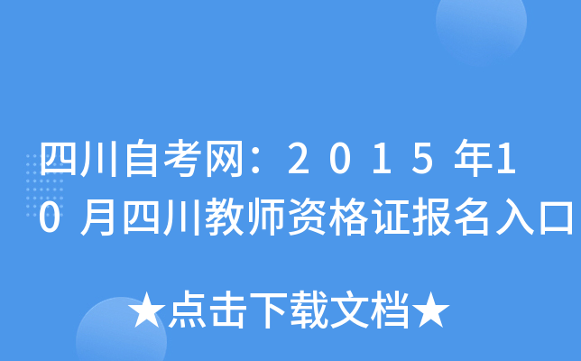四川自考网：2015年10月四川教师资格证报名入口
