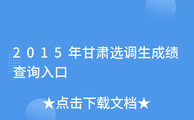 2015年甘肃选调生成绩查询入口