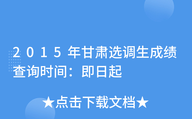 2015年甘肃选调生成绩查询时间：即日起