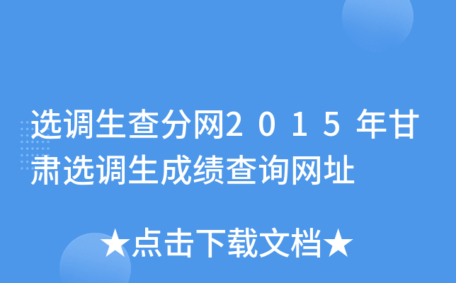 选调生查分网2015年甘肃选调生成绩查询网址